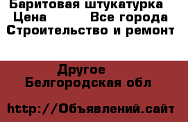 Баритовая штукатурка › Цена ­ 800 - Все города Строительство и ремонт » Другое   . Белгородская обл.